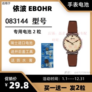 适用于依波EBOHR石英手表 083144 型号的电子进口专用纽扣电池