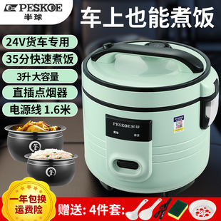 半球车载电饭煲24v大货车专用电饭锅3L1-4人点烟器电源线200W