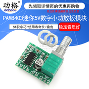 pam8403迷你5v数字小功放板模块可usb供电音箱音响电路板功放板