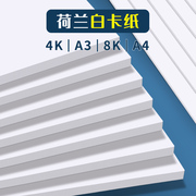 a3手抄报专用纸4K白卡纸美术专用荷兰白卡纸300g 8k硬卡纸4开白色卡纸大张a4厚硬纸板马克笔手绘画180g 250g