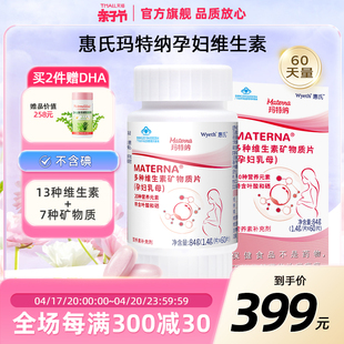 惠氏玛特纳中国版复合维生素，孕妇备孕叶酸多维片早期中期孕期营养