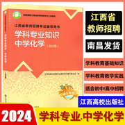 中学化学）江西高校2024年江西省教师招聘中学化学教师招聘2024年江西省教师编制用书学科专业知识中学化学含试卷初中高中化学教招