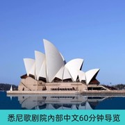 合作澳洲悉尼歌剧院人工导览30分钟/60分钟中文/英文讲解