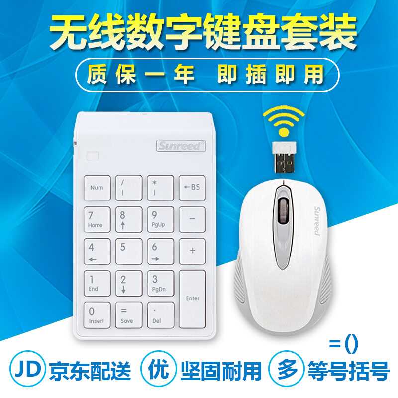爱心东东桑瑞得SunreedSKB886无线数字小键盘键鼠套装笔记本台式在类目 电脑硬件/显示器/电脑周边, 键盘中 - 来自Buy2taobao.com提供专业的淘宝代购服务