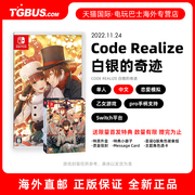 电玩巴士 任天堂NS游戏 Code：Realize白银的奇迹 中文正版 乙女游戏 海外直邮  11.24