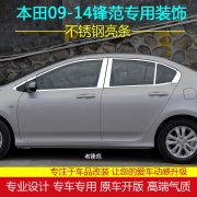 本田经典老锋范车窗饰条改装配件08-14款锋范专用不锈钢窗户亮条