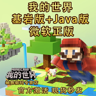 我的世界java版win10基岩版正版，游戏minecraft微软激活码大师收藏版，pc电脑卡25位数字兑换码国际服