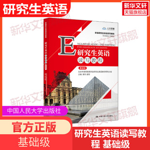 附学习卡研究生英语读写教程(基础级)数字教材版内含序列号，新编研究生英语系列教程樊玲唐军中国人民大学出版社9787300282589