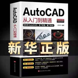 Autocad零基础送视频新版autocad从入门到精通正版电脑机械制图绘图室内设计建筑自学教材CAD基础入门教程书籍