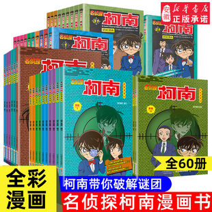 名侦探柯南漫画书全套60册全彩抓帧侦探推理小说，故事书新版破案思维逻辑书籍，动漫动画小学生搞笑校园三四五六年级课外书阅读