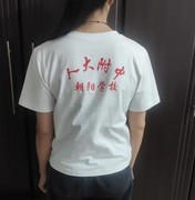 北京人大附中朝阳学校白色圆领短袖，t恤纯棉，夏季校服男女中性定制
