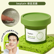 韩国beplain绿豆酵素，清洁泥膜涂抹面膜深层温和清洁护肤保湿男女