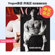 预 售许光汉封面 Vogue杂志(中国台湾)2023年12期(双封面随机发) 港台原版繁体中文版女性时尚生活类杂志期刊