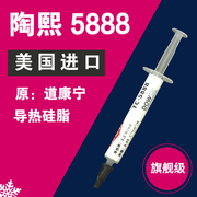 陶熙 道康宁 TC-5888导热硅脂硅胶cpu散热笔记本高导热硅脂膏