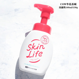 新版cow牛乳石碱祛痘泡沫洗面奶130g skinlife控油男女洁面160ml