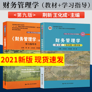 单本套装任选2021版财务管理学，荆新第9版第九版教材+财务管理学，第九版学习指导书王化成中国人民大学出版社会计教材