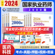 2024年国家资格考试执业中药师考试通关必做2000题药事管理与法规专业知识一二综合知识与技能西药学习题集中国医药科技出版社