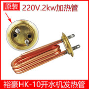 裕豪HK-10数字程控电热开水器加热管原厂配件开水机220V2KW发热管