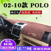 适用于02-10款大众polo仪表台，避光垫中控工作盘防晒隔热后橱窗垫