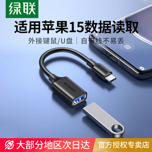 绿联otg转接头数据线type-c转usb3.0安卓适用于苹果15华为pro小米maxipad平板苹果电脑手机接优u盘转换器