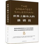 世界上最伟大的推销员 中国华侨出版社 宿文渊 著 成功