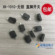 强光手电筒开关无自锁小型电饭盒贴片按键，xk-101c-无锁按钮y71