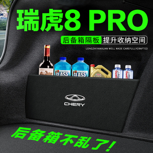 奇瑞瑞虎8pro汽车用品装饰改装后备箱隔板隔物板挡板储物箱收纳盒