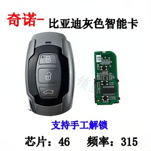 适用奇诺比亚迪速锐g6智能卡，byd宋g6速瑞g3灰色智能遥控器钥匙