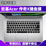 适用宏基Acer 传奇X键盘膜14寸轻薄本游戏笔记本电脑保护贴非夜光