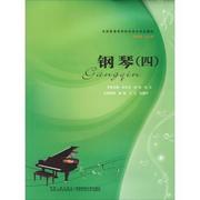 正版 钢琴（四） 安冰冰，张铭，杨文主编 西南师范大学出版社 9787562147619 R库