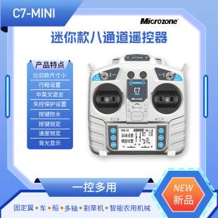 迈克MC7升级C7mini航模遥控器2.4g发射飞机四轴履带车船模固定翼