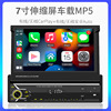 7寸伸缩屏车载mp5播放器倒车互联汽车mp4蓝牙，插卡主机无线carplay