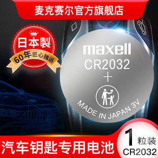 maxell麦克赛尔cr2032纽扣电池日本进口3v锂电子秤电子2025汽车，钥匙电池汽车遥控钥匙电池电脑主板电池