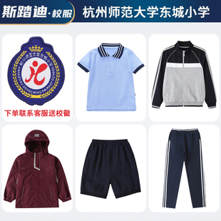 杭州师范大学东城小学，校服校裤蓝色短袖，藏青运动服套装枣红冲锋衣