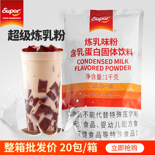 super超级炼乳粉1kg奶茶，炼乳粉牛乳，茶抹茶牛乳拉茶超级牛乳茶原料