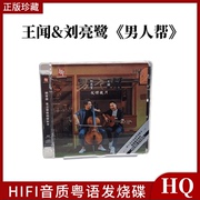 刘亮鹭/王闻 男人帮·友情岁月 HQCD高品质HIFI人声发烧碟CD车载