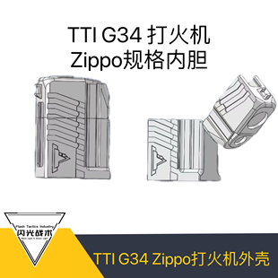 TTI G34铝合金煤油外壳打火机，zippo内胆数据佐罗通用煤油打火机