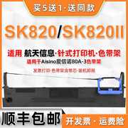 sk820色带通用Aisino航天信息SK-820II票据针式打印机墨带SK820II