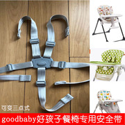 goodbaby好孩子宝宝餐椅，y5800y9806五点式安全带hagaday绑带适合
