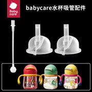 babycare山海经学饮杯吸管配件儿童吸管杯壶吸嘴奶嘴鸭嘴水杯配件