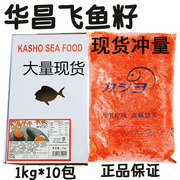 寿司料理华昌红蟹籽有爆破感大红鱼子蟹子飞鱼，籽鱼子酱1kg*10