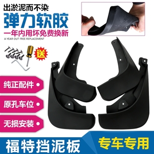 适用福特嘉年华挡泥板汽车09年两厢改装13款三厢前后轮挡泥瓦