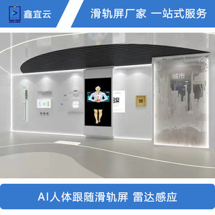 互动滑轨屏led展示屏，展厅虚拟讲解员ai智能