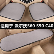 沃尔沃S60 S90 C40专用汽车坐垫夏季透气冰丝凉垫单片三件套座垫
