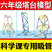 六年级下册塔台模型搭建20厘米cm专用手工塑料吸管小学制作材料6