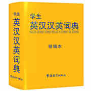 正版英汉汉英词典小学生初中高中学生实用多功能大词典中考高考大学英语字典汉英互译小学英文新牛津初阶中阶高阶第8版工具书辞典