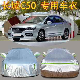 长城c50专用车衣罩腾翼c50专用加厚牛津布汽车，罩防晒防雨外套