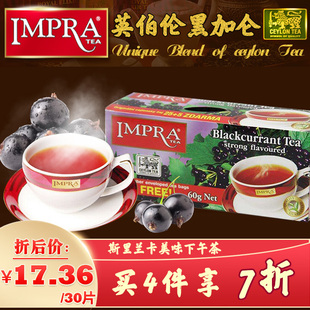 IMPRA英伯伦斯里兰卡进口黑加仑茶锡兰红茶袋泡茶奶茶店茶包
