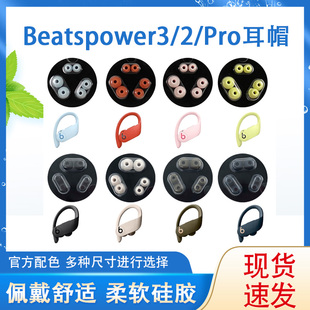 适用魔音beats powerbeats pro耳机套PB3真无线蓝牙入耳式硅胶耳塞套魔声Beatspower3/2软胶塞通用软壳配件