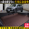 232023款国产华晨宝马x1后备箱垫全包围汽，车尾箱垫子装饰专用品